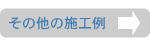 その他の施工例